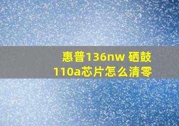 惠普136nw 硒鼓110a芯片怎么清零